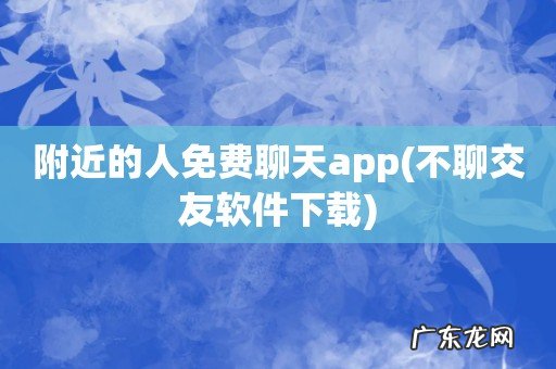 不聊交友软件下载 附近的人免费聊天app