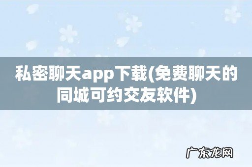 免费聊天的同城可约交友软件 私密聊天app下载