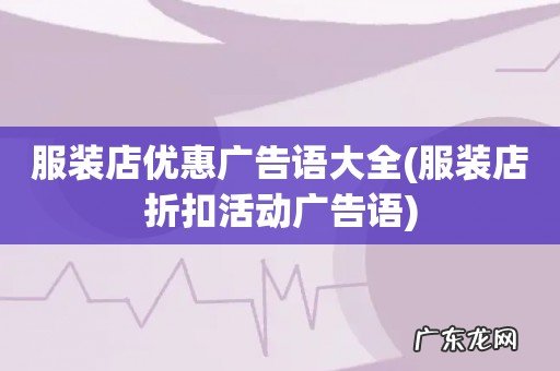 服装店折扣活动广告语 服装店优惠广告语大全