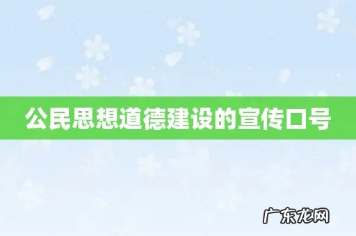 公民思想道德建设的宣传口号