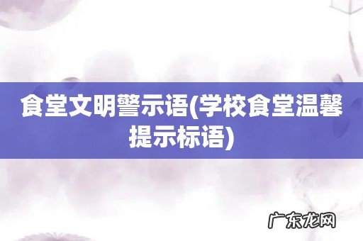 学校食堂温馨提示标语 食堂文明警示语