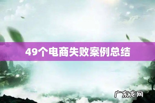 49个电商失败案例总结