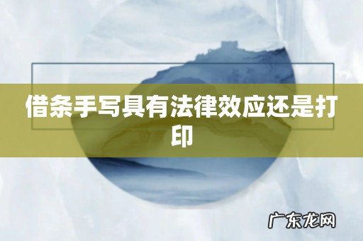 借条手写具有法律效应还是打印