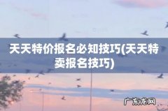 天天特卖报名技巧 天天特价报名必知技巧