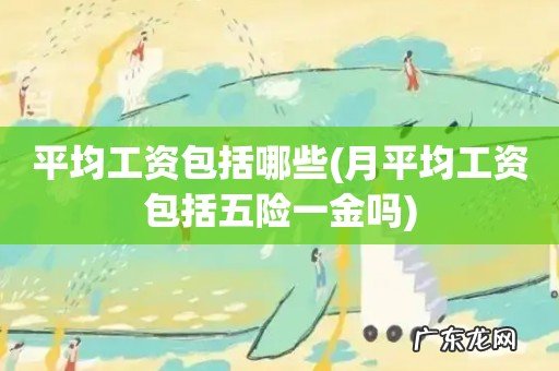 月平均工资包括五险一金吗 平均工资包括哪些