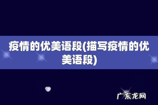 描写疫情的优美语段 疫情的优美语段