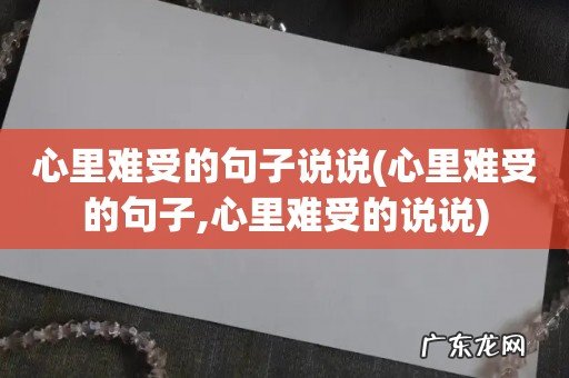 心里难受的句子,心里难受的说说 心里难受的句子说说