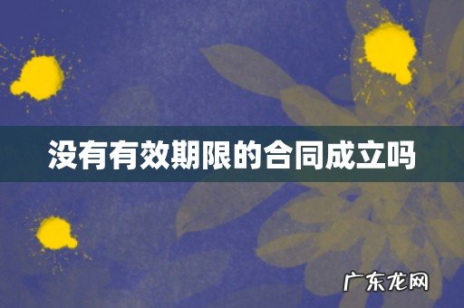 没有有效期限的合同成立吗