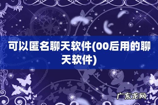 00后用的聊天软件 可以匿名聊天软件