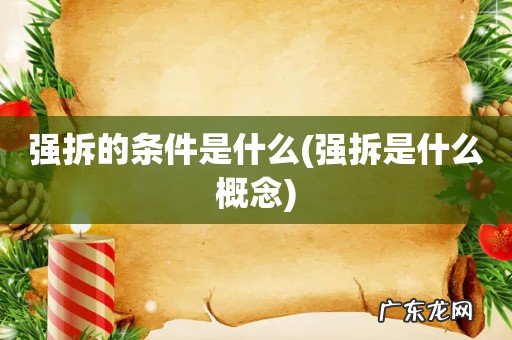 强拆是什么概念 强拆的条件是什么