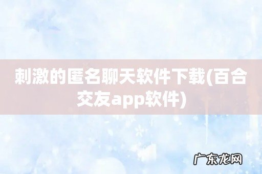百合交友app软件 刺激的匿名聊天软件下载