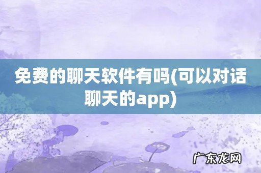 可以对话聊天的app 免费的聊天软件有吗