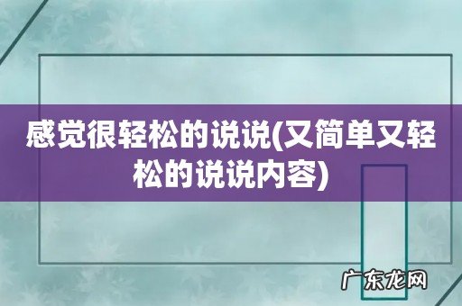 又简单又轻松的说说内容 感觉很轻松的说说