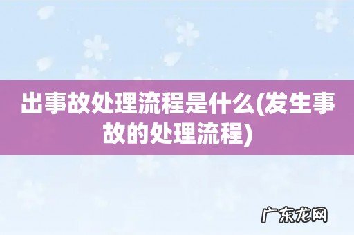 发生事故的处理流程 出事故处理流程是什么