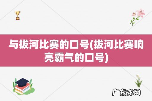 拔河比赛响亮霸气的口号 与拔河比赛的口号