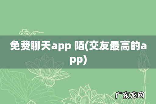 交友最高的app 免费聊天app 陌
