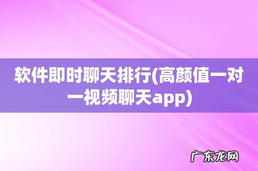 高颜值一对一视频聊天app 软件即时聊天排行