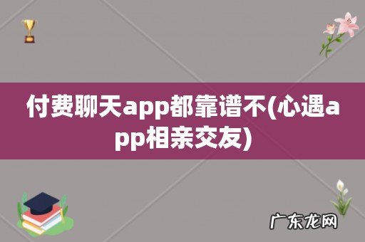 心遇app相亲交友 付费聊天app都靠谱不