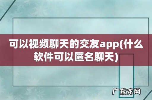 什么软件可以匿名聊天 可以视频聊天的交友app