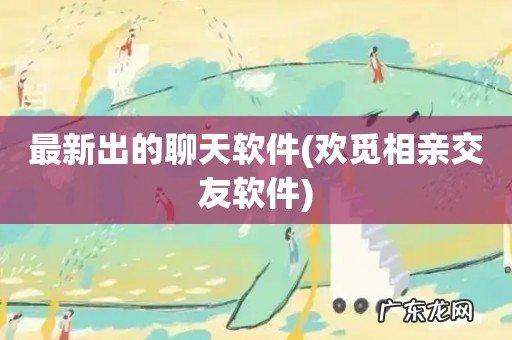 欢觅相亲交友软件 最新出的聊天软件