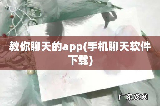 手机聊天软件下载 教你聊天的app