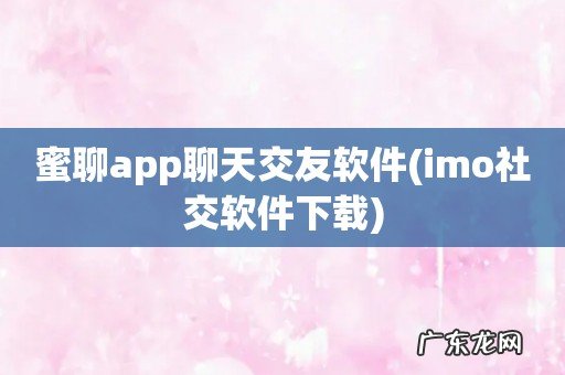 imo社交软件下载 蜜聊app聊天交友软件