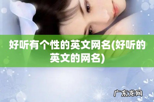 好听的英文的网名 好听有个性的英文网名