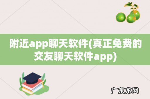 真正免费的交友聊天软件app 附近app聊天软件