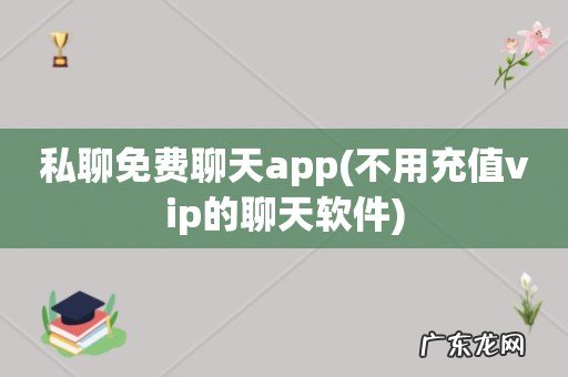不用充值vip的聊天软件 私聊免费聊天app
