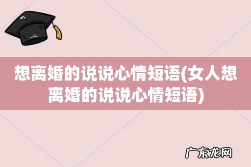 女人想离婚的说说心情短语 想离婚的说说心情短语