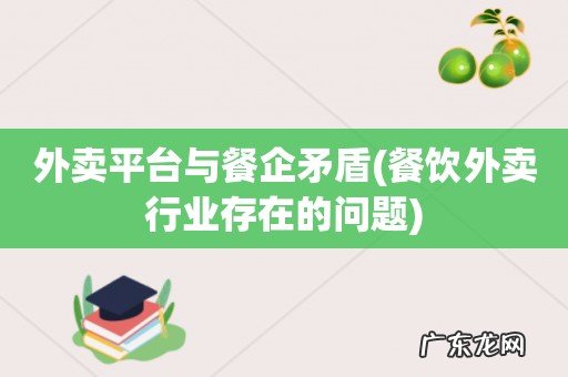 餐饮外卖行业存在的问题 外卖平台与餐企矛盾