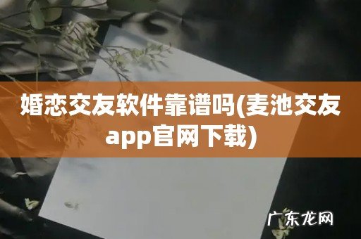 麦池交友app官网下载 婚恋交友软件靠谱吗