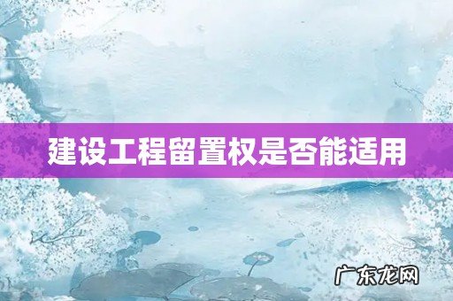 建设工程留置权是否能适用