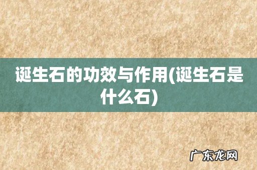 诞生石是什么石 诞生石的功效与作用