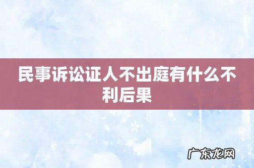 民事诉讼证人不出庭有什么不利后果