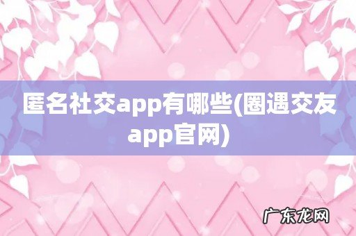 圈遇交友app官网 匿名社交app有哪些