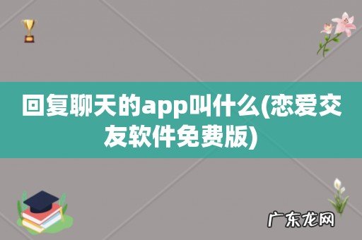 恋爱交友软件免费版 回复聊天的app叫什么