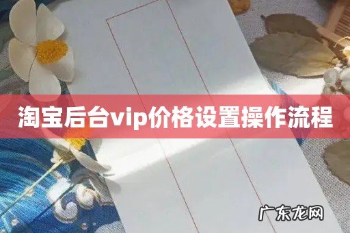 淘宝后台vip价格设置操作流程