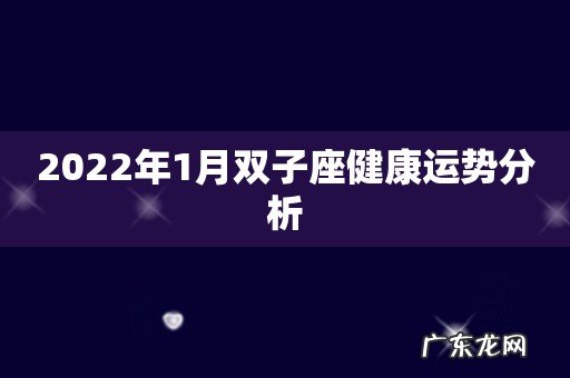 2022年1月双子座健康运势分析