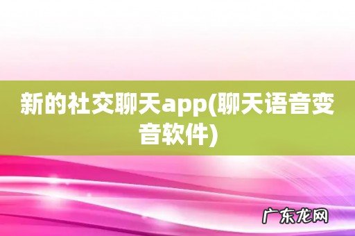 聊天语音变音软件 新的社交聊天app