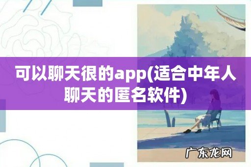 适合中年人聊天的匿名软件 可以聊天很的app