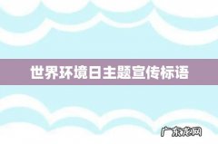 世界环境日主题宣传标语