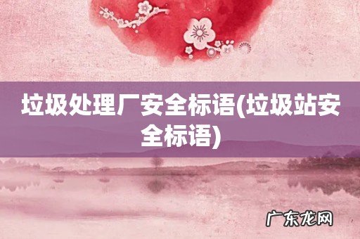 垃圾站安全标语 垃圾处理厂安全标语