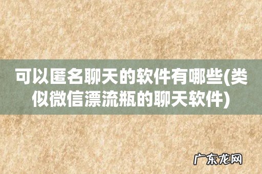 类似微信漂流瓶的聊天软件 可以匿名聊天的软件有哪些