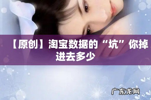 【原创】淘宝数据的“坑”你掉进去多少