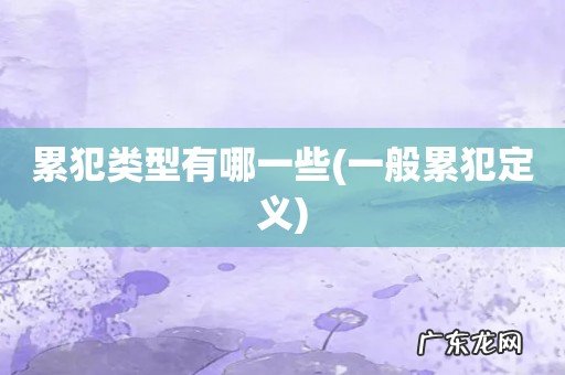 一般累犯定义 累犯类型有哪一些