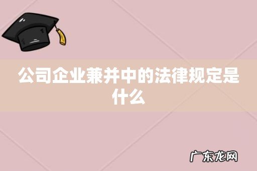 公司企业兼并中的法律规定是什么