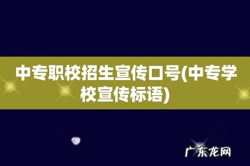中专学校宣传标语 中专职校招生宣传口号