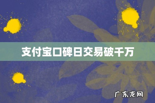 支付宝口碑日交易破千万