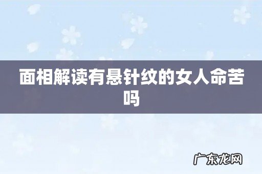 面相解读有悬针纹的女人命苦吗